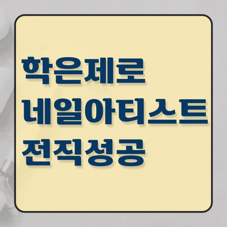  봄네일디자인 , 내일아트학원 창업 처음이라면, 공부해야 하는 자격증은?