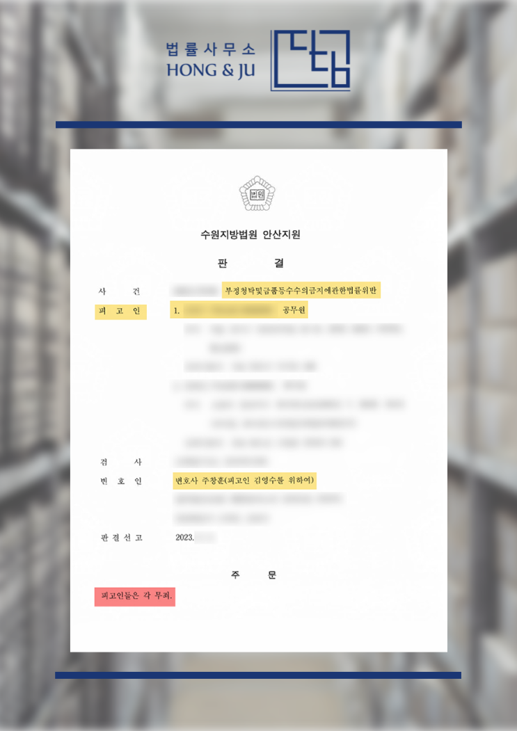  공무원 김영란법 위반? 배우자 금품 수수 '무죄' 이유는