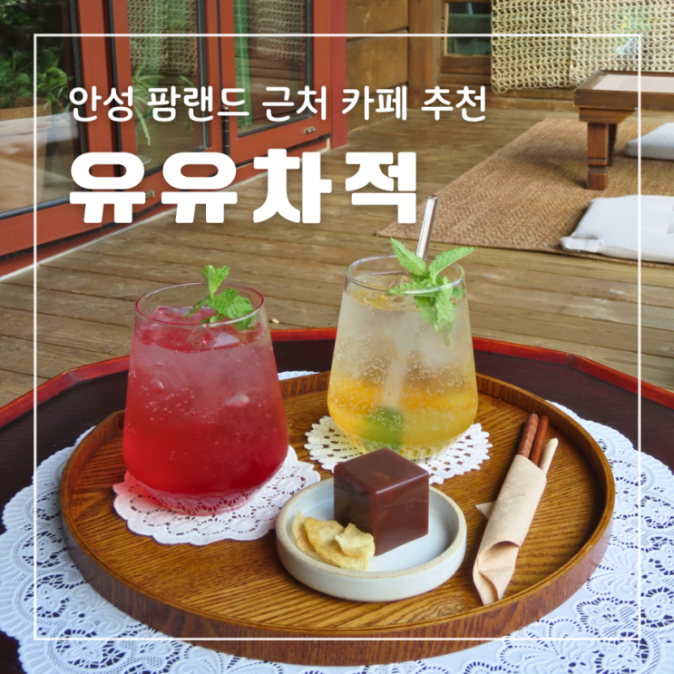  안성팜랜드 근처 추천 유유차적 예쁘고 분위기좋은 야외카페