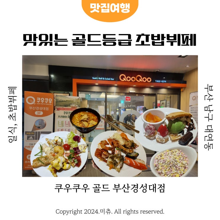  부산 무한리필 초밥뷔페 구슬아이스크림도 있는 쿠우쿠우 골드 부산경성대점