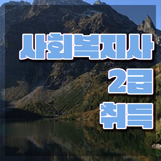  의료사회복지사 . 사회복지사 직장인도 학은제로 간단하게