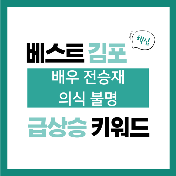 <b>전승재</b>, 촬영 중 뇌출혈로 쓰러져… <b>3개월째 의식 불명</b>