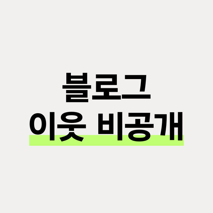 네이버 블로그 이웃 비공개 PC 및 모바일 설정 방법