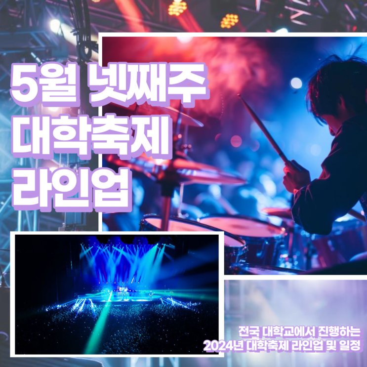  5월 넷째주 2024 대학축제 라인업 업데이트