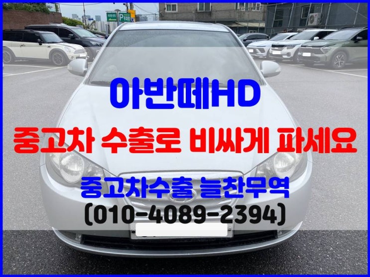  2010년식 아반떼HD 폐차비 중고차수출 시세 비교 후 정리하기