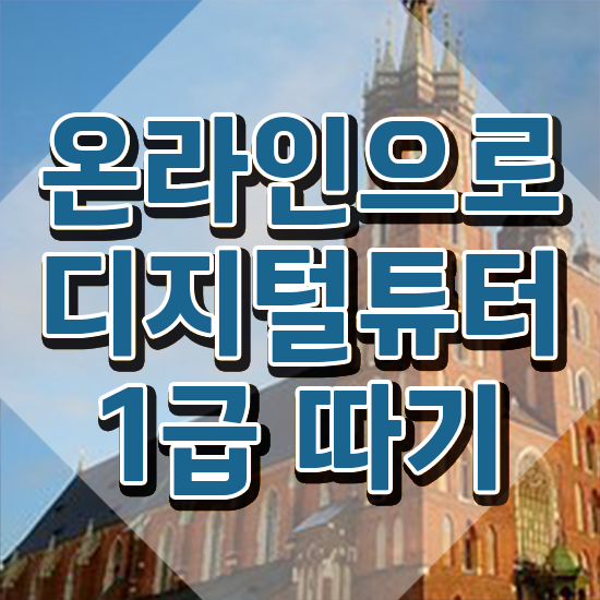  40대후반자격증 , 디지털튜터 고졸도 간편하게 끝냈던 노하우