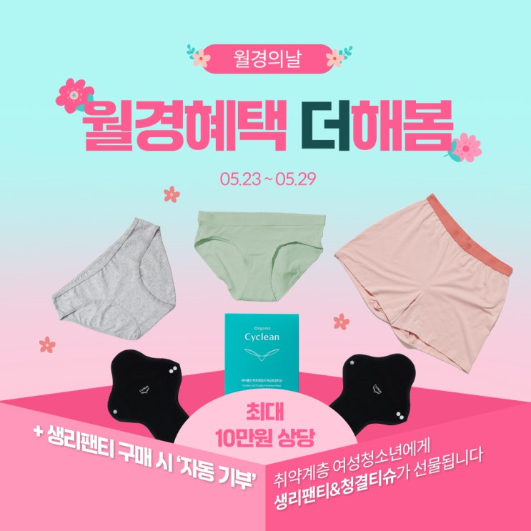  [이벤트] 싸이클린이 쏜다! - 월경혜택 더해봄