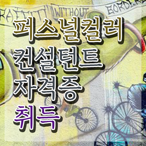  40대여성자격증 , 퍼스널컬러컨설턴트 온라인 교육원 통해서 경력없는 고졸도 최단기간 끝낼수 있었던 전략