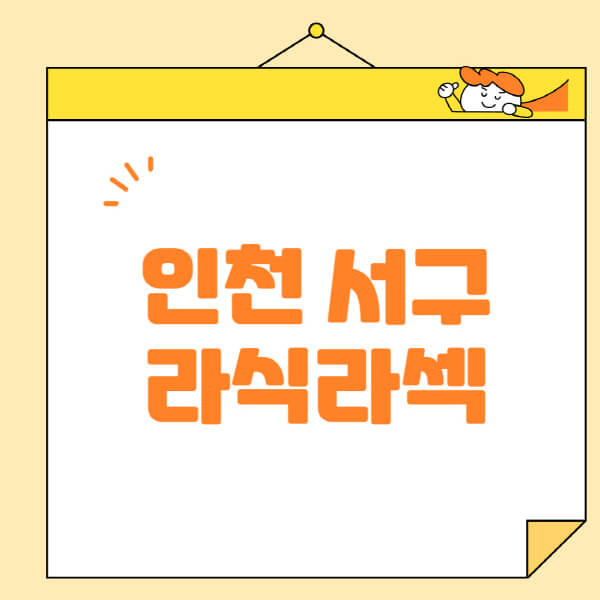  인천 서구 안과 정보: 라식 라섹 스마일라식 추천 및 비용, 안과 병원 리스트