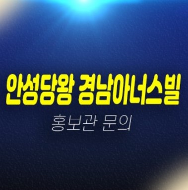 안성당왕 경남아너스빌 하이스트 신소현동 신규아파트 미분양 계약금5% 주택홍보관 신축공사 현장안내 안성당왕 경남아너스빌 하이스트 신소현동 신규아파트 미분양 계약금5% 주택홍보관 신축공사 현장안내