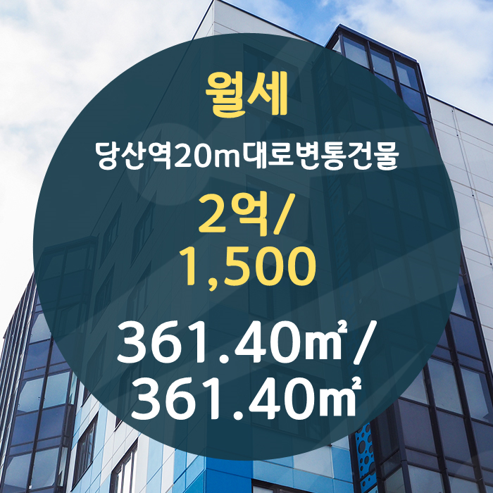  당산역 통임대 상가점포 무권리 월세 2억/1,500만원.
