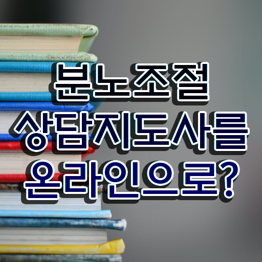 어린이 분노조절장애 , 분노조절상담지도사 합격한 후기 , 취업후기 어린이 분노조절장애 , 분노조절상담지도사 합격한 후기 , 취업후기