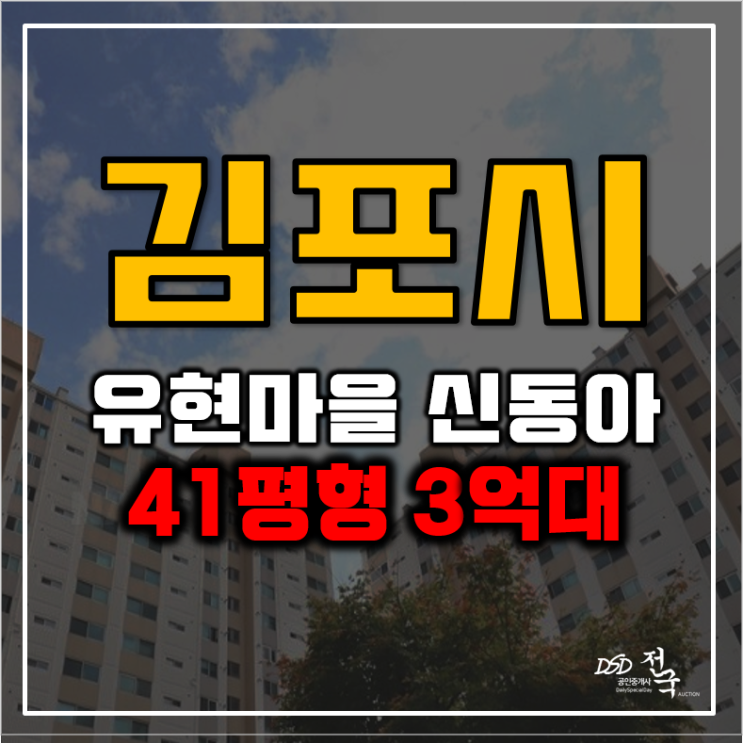 김포아파트경매 인천검단1호선 연장 유현마을 신동아 김포아파트경매 인천검단1호선 연장 유현마을 신동아