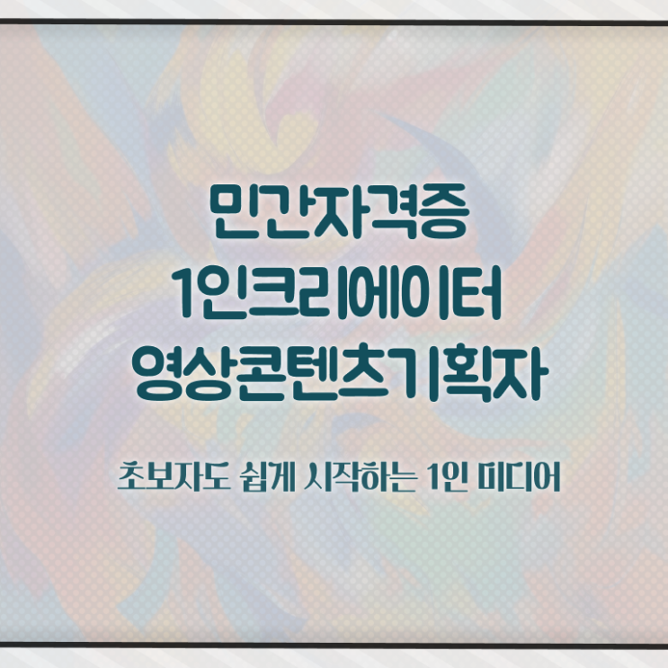  1인크리에이터영상콘텐츠기획자 특강 , 1인크리에이터영상콘텐츠기획자 자격증 한달 만에 합격한 팁 및 구직정보