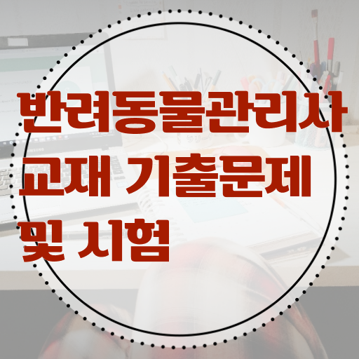  경기도 반려동물 의료비 지원 , 반려동물관리사 자격증 쉽고 빠르게 취득한 방법 체크해보세요