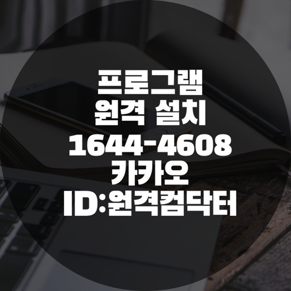  동대문구에서 컴퓨터 이용자를 위한 원격 프로그램 설치 서비스, 컴닥터가 해결해 드립니다! 윈도우설치/포토샵,일리스트설치/캐드,스케치업설치/패러럴즈설치/한글,엑셀,Ms오피스설치