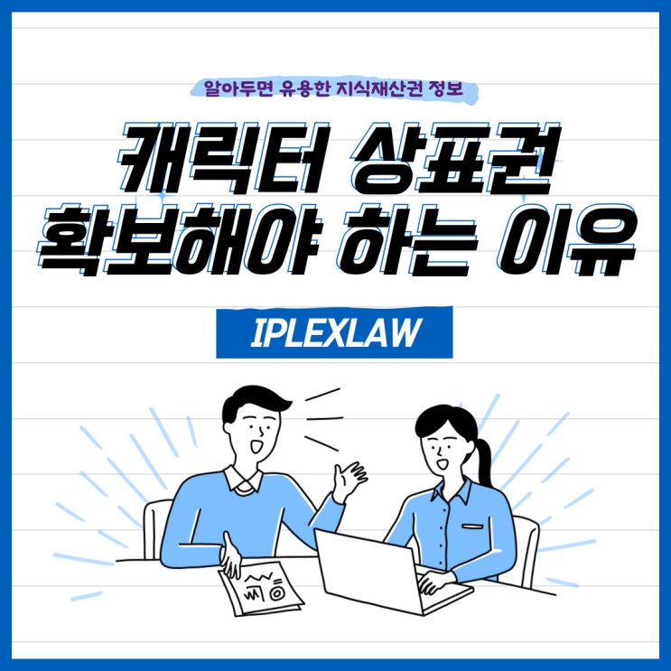 캐릭터 상표권 확보해야 하는 이유 캐릭터 상표권 확보해야 하는 이유