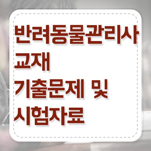  반려동물 인구 , 반려동물관리사 자격증 쉽고 빠르게 합격한 비법 , 취업정보