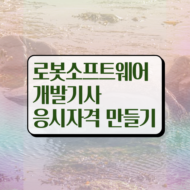  로봇소프트웨어개발기사 시험응시자격 온라인 수업으로 15주 동안 완료한 과정