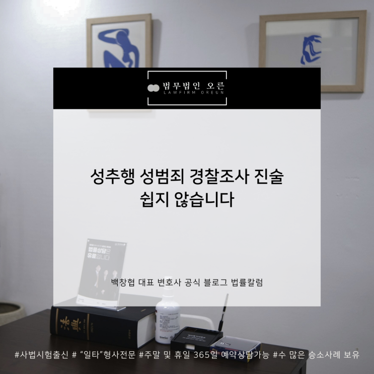  성추행 성범죄 경찰조사 진술 쉽지 않습니다