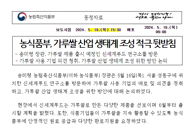 농식품부, 가루쌀 산업 생태계 조성 적극 뒷받침 농식품부, 가루쌀 산업 생태계 조성 적극 뒷받침