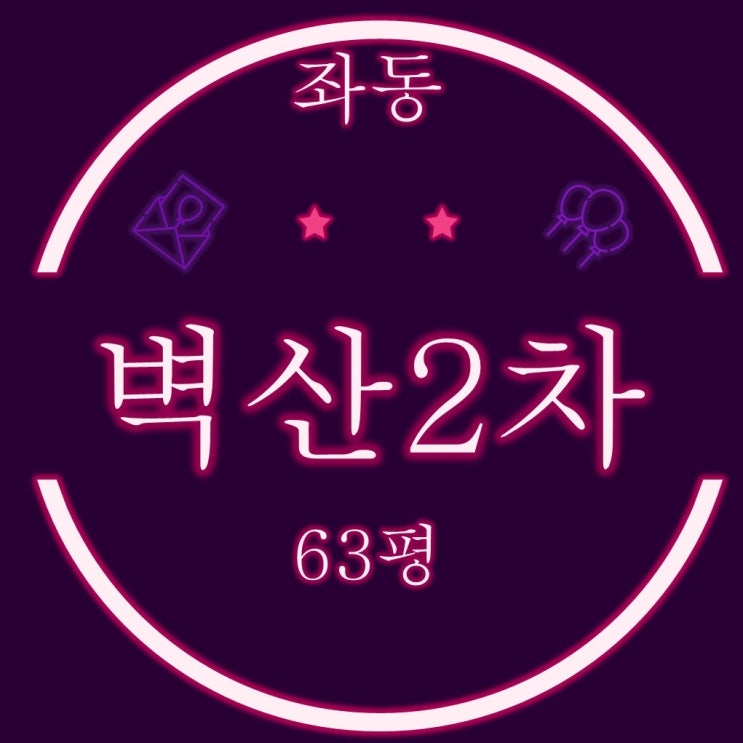  부산 해운대 좌동 벽산2차 아파트 63평 3차 경매