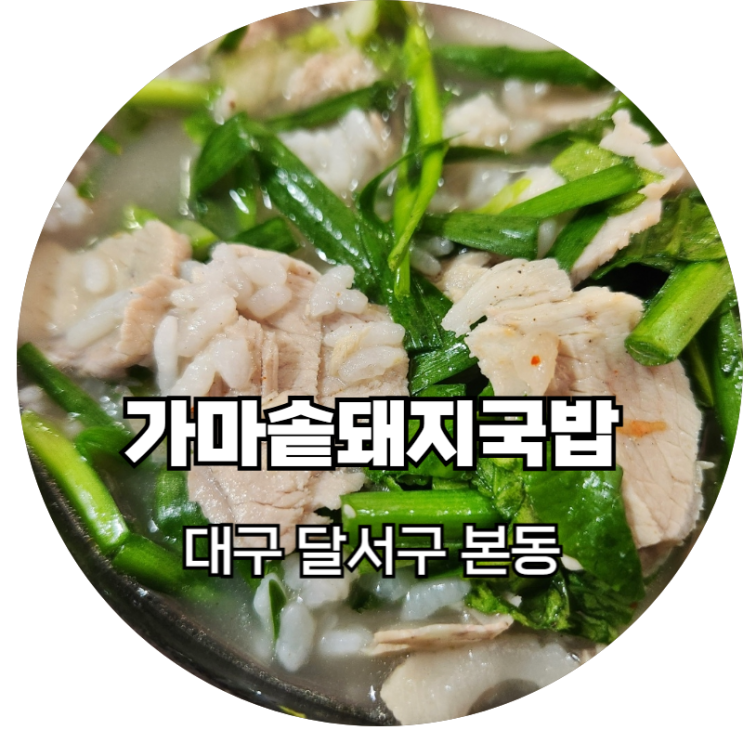  본리동 숨은맛집을 찾은 것 같다 가마솥돼지국밥 대구본점