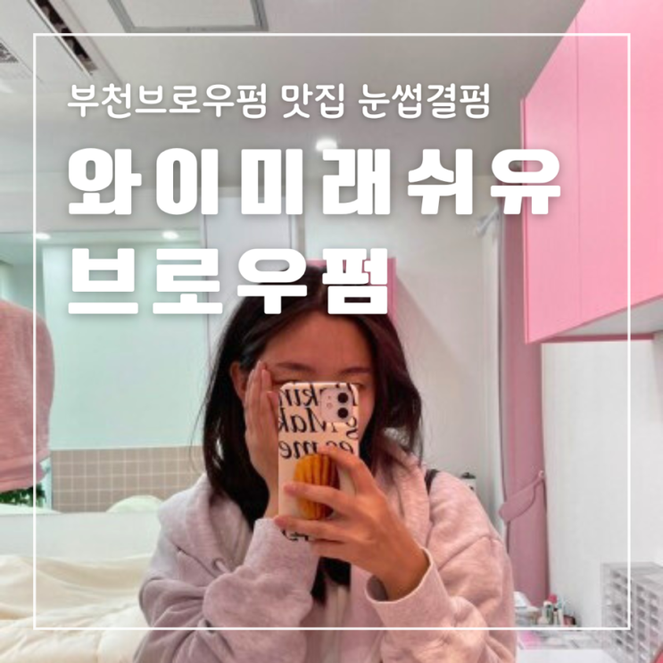  부천브로우펌 와이미래쉬유 눈썹결펌 깔끔한 눈썹정리
