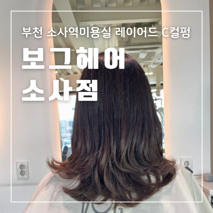  부천 소사역미용실 보그 헤어 소사점 중단발 레이어드 c컬펌 웬디컷