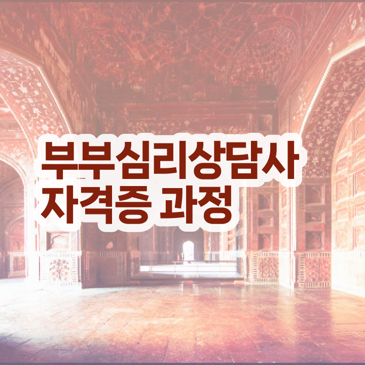  1급부부심리상담사교육원 , 부부심리상담사 자격증 비용없이 온라인으로 취득했던 후기 보고가세요