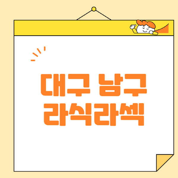  대구 남구 안과, 라식 라섹 정보 대공개! 수술, 비용, 부작용 한눈에