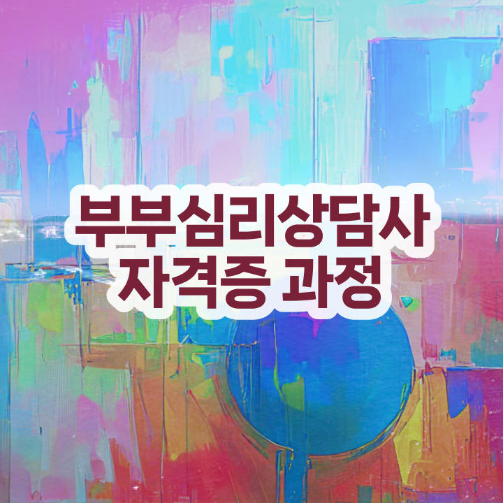  부부심리상담사자격증취득방법 , 부부심리상담사 자격증 온라인 교육으로 취득한 노하우 보고가세요