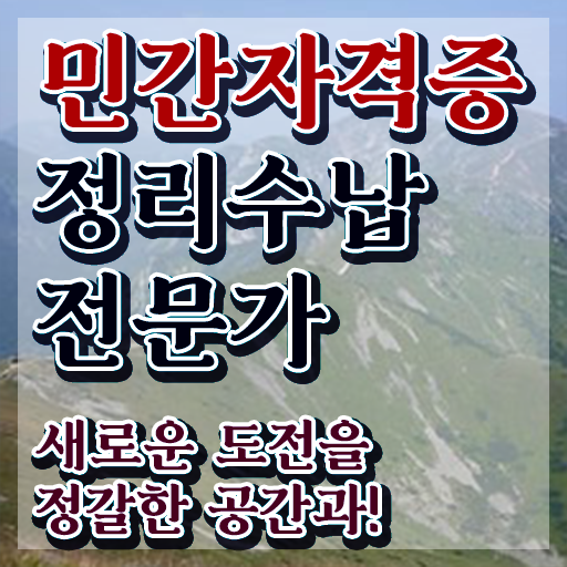  40대취업자격증 , 정리수납전문가 실무경력 없어도 동영상 과정으로 초단기 완료한 과정