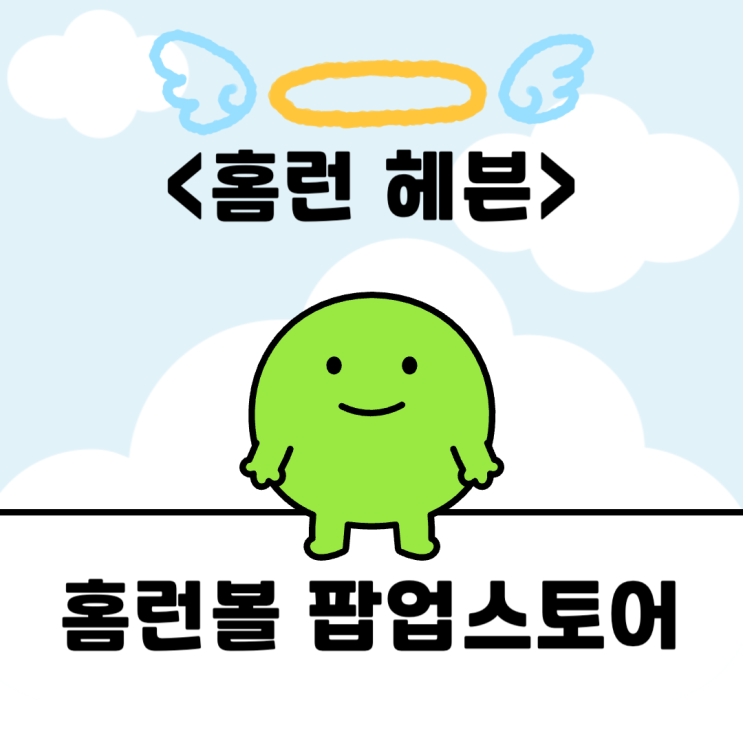  [나만의 기획] 홈런볼 팝업스토어 "홈런 헤븐"