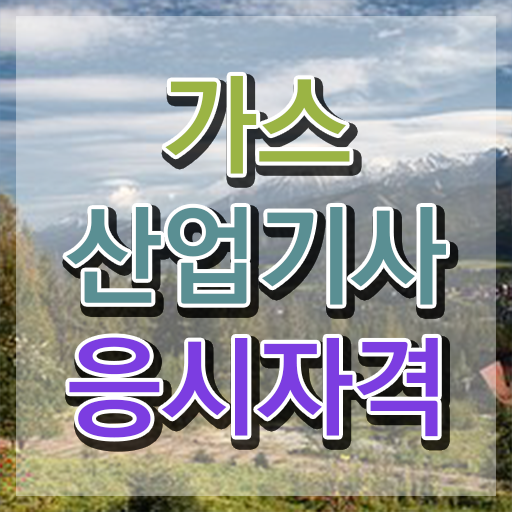  가스산업기사 시험과목 가스산업기사 시험자격 온라인으로 단기간에 준비한 방법
