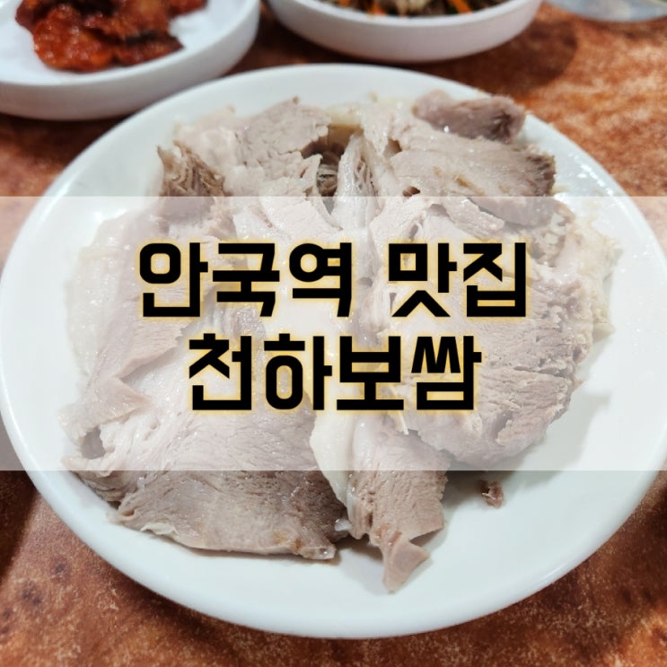  안국역 데이트코스 맛집 천하보쌈을 다녀왔어요