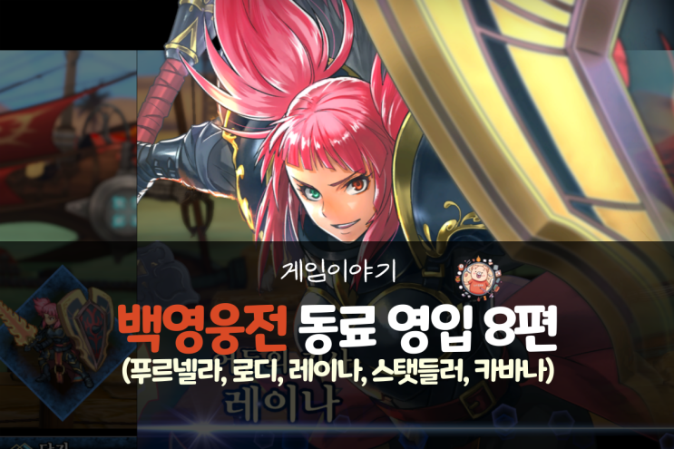  백영웅전 공략 - 동료 영입 8편(푸르넬라, 로디, 레이나, 스탯들러, 카바나)