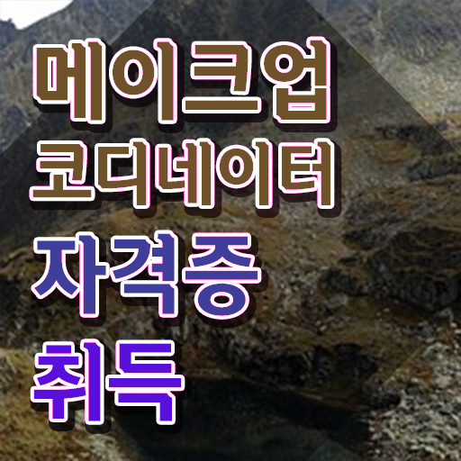  메이크업 아티스트 되는법 , 메이크업코디네이터 자격증 준비 과정 알아볼까요