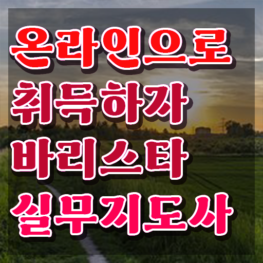  바리스타1급학원추천 , 바리스타 자격증 비용없이 온라인으로 합격 후기 핵심 정보