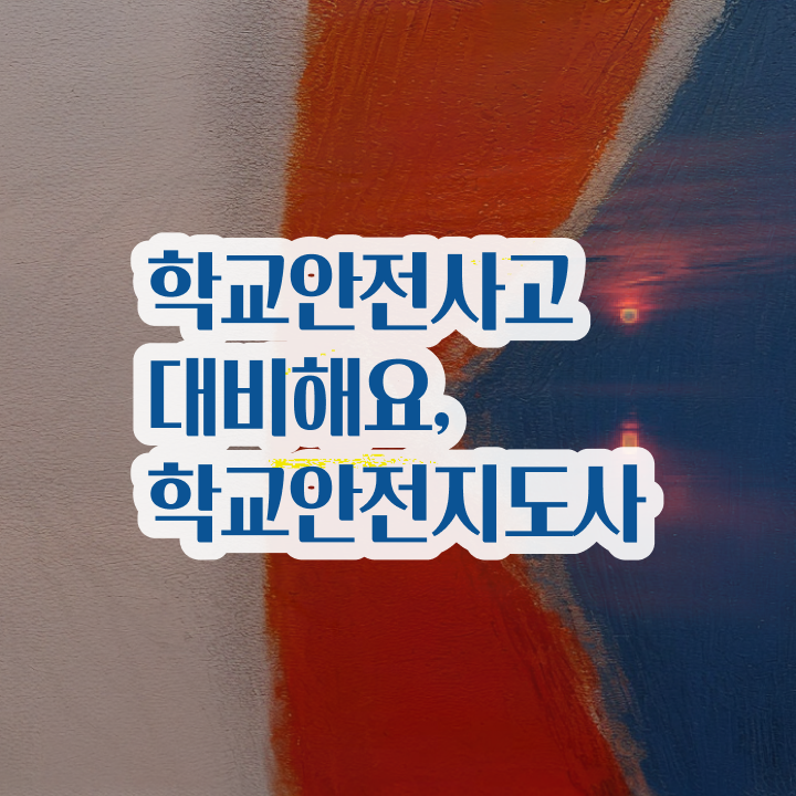  학교안전지도사 1급 , 학교안전지도사 자격증 취득 노하우 정리
