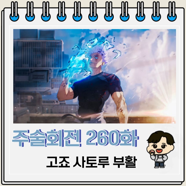 주술회전 260화 스포 고죠 사토루 부활 징조 주술회전 260화 스포 고죠 사토루 부활 징조
