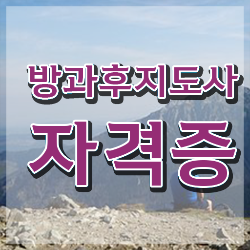  방과후돌봄자격증 , 방과후지도사 취득 정보 , 일자리 전망
