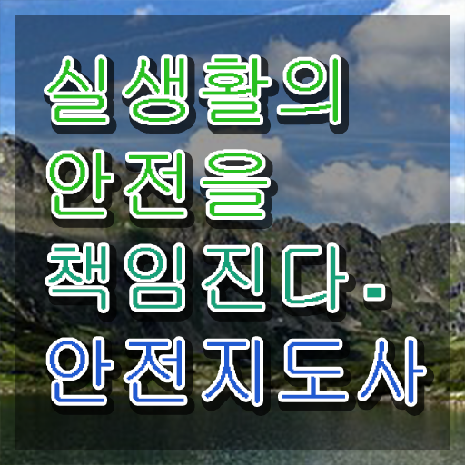  안전지도사인터넷강의 , 안전지도사 자격증 준비한 방법 정보 필요하시죠