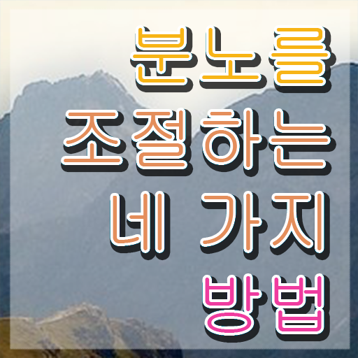  40대남자자격증 , 분노조절상담지도사 인강만 듣고 독학으로 끝내는 비법