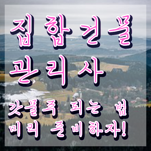  아파트 경비원 , 집합건물관리사 자격증 쉽고 빠르게 취득한 노하우 알아보기