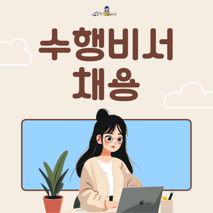  김기사김비서와 함께 성공적인 수행비서 채용 실현하기