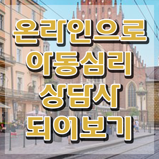  인산서아동심리상담사2급 , 아동심리상담사 자격증 시험준비 핵심 정보 가득
