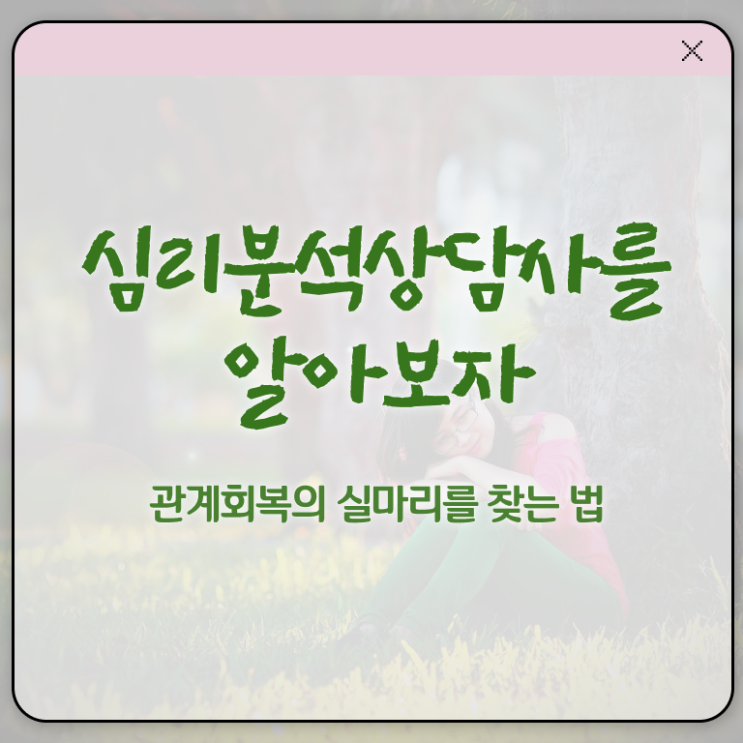 심리분석사2급 , 심리분석상담사 자격증 합격정보 준비했어요
