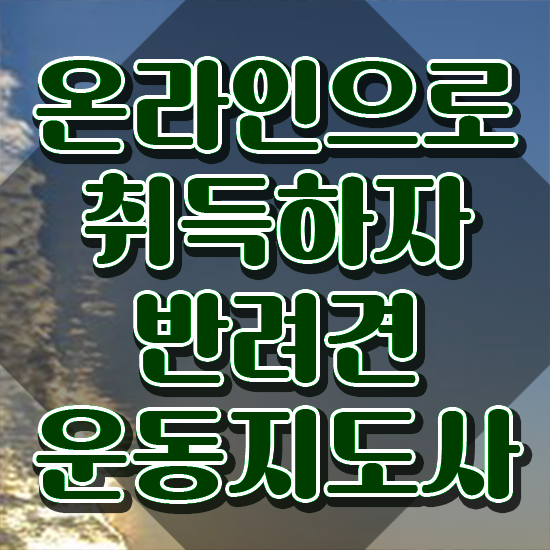 반려견운동지도사 동영상으로 취득방법