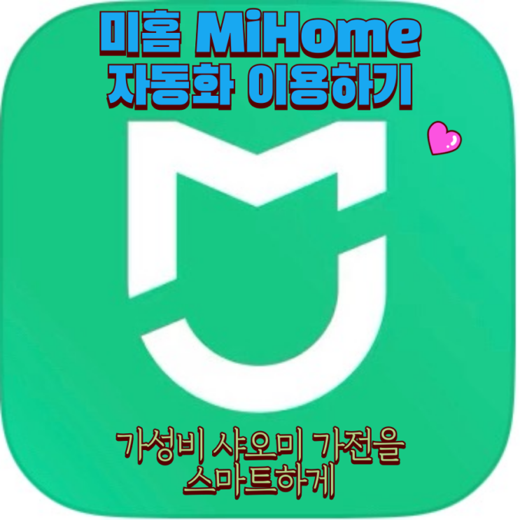  샤오미 미에어 2 : 미홈 mi home 자동화로 공기청정기 속도 조정하기